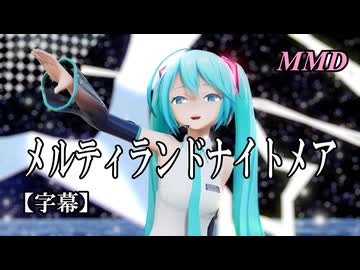 【MMD初音ミク】メルティランドナイトメアを踊ってみたよ【字幕】