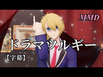 【MMD推しの子】星野アクアでドラマツルギー【字幕】