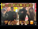 第１２回 ザイバツ新潟 蕪主総会　新潟駅鳥メロ