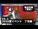 【艦これ】E5-2　輸送攻略（戦車）【2026夏イベント：丁攻略】