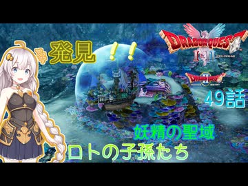 【ドラゴンクエスト1＆2　HD-2Dリメイク】発見！！人魚の聖域　#49話【ネタばれあり】ドラクエ２