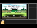 【パワプロ２００９】令和だけどパワプロ２００９で甲子園優勝を目指すpart.14【ゆっくり実況】