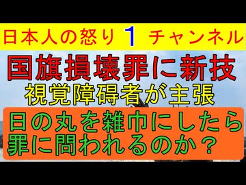 【日の丸を雑巾と間違えるかもしれない】視覚障碍者のあきれる主張に首を振って頷く左派の面々が異様/熊本コンビニ強盗事件でTBSが偏向報道