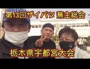 第１３回　ザイバツ宇都宮 蕪主総会！