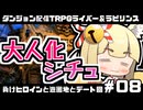 【ゆっくりTRPG】まけラビ　負けヒロインと遊園地とデート回⑧【ライバー＆ラビリンス】