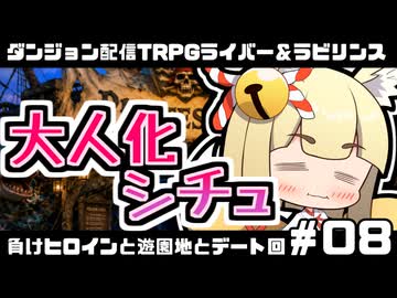【ゆっくりTRPG】まけラビ　負けヒロインと遊園地とデート回⑧【ライバー＆ラビリンス】
