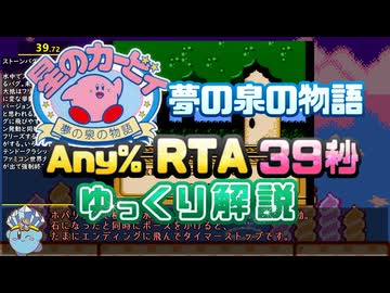 【RTA/ゆっくり解説】星のカービィ 夢の泉の物語 Any% 39秒