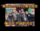 第14回 ザイバツ戸塚蕪主総会！鳥メロ 2025