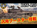 【WoT:DZT-159】ゆっくり実況でおくる戦車戦Part2383 byアラモンド【World of Tanks | ワールドオブタンクス】