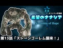 【オリジナル茶番劇】希望のナナシア 第13話「ストーンゴーレム襲来！」
