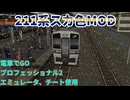 【エミュレータ、チート、MOD使用 電車でGO プロフェッショナル2】湘南新宿ライン(大雪)　211系スカ色MODプレイ動画