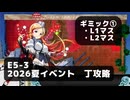 【艦これ】E5-3　ギミック①（L1,L2）マス【2026夏イベント：丁攻略】