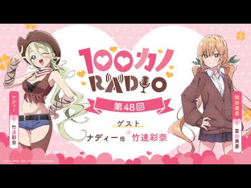 【ゲスト：竹達彩奈】100カノRADIO　第48回　2026年07月24日放送