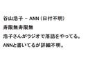 谷山浩子 - ANN (日付不明) 寿限無寿限無