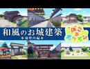 【ぽこポケ】和風のお城建築｜城壁内編【完】
