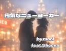 【Sheena】内気なニューヨーカー【moolオリジナル】