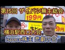 第15回 ザイバツ蕪主総会！横浜駅西口大会　ISPACE 悲劇の会