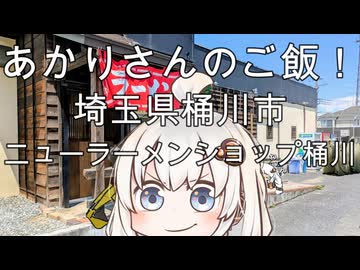 あかりさんのご飯！　埼玉県桶川市「ニューラーメンショップ桶川店」　ネギチャシューメン・背脂マシ