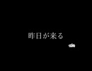 昨日が来る / ごまだれ feat. つくよみちゃん