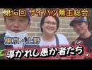 第16回 ザイバツ 上野 蕪主総会！導かれし愚か者たち