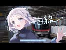 白線 feat.つくばエクスプレス