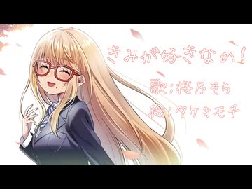 【桜乃そら】きみが好きなの！【オリジナル曲】