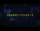 【転載】力を合わせて！アストロチーズ