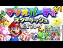 マリオパーティスターラッシュ 実況プレイ #1【生放送】