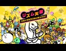 【#14】カラテ家とリズム天国【リズム天国ウルトラミラクルリミックス！】