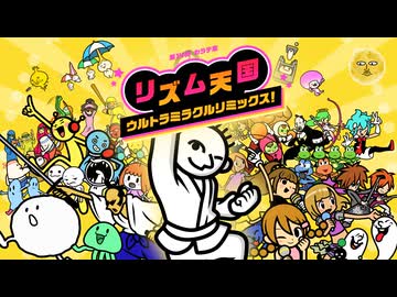【#14】カラテ家とリズム天国【リズム天国ウルトラミラクルリミックス！】