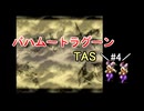 【TAS】バハムートラグーン_part4【SFC】【ーωー】