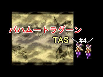 【TAS】バハムートラグーン_part4【SFC】【ーωー】