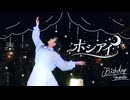 【4th story】ホシアイ/踊ってみた「生誕動画」