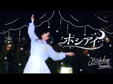 【4th story】ホシアイ/踊ってみた「生誕動画」