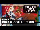 【艦これ】E5-3　ギミック②（P,P3マス）x2【2026夏イベント：丁攻略】