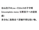 谷山浩子@Live イカルスの子守唄 (imcomplete mono 石野真子への提供曲)