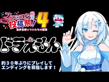 【ぶりプレ】約３０年ぶりにドラえもんをプレイしてエンディングを目指します【ファミコン動画投稿祭４】