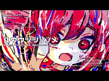 ユウウツシノノメ / せうじき feat.重音テトSV2(official audio)