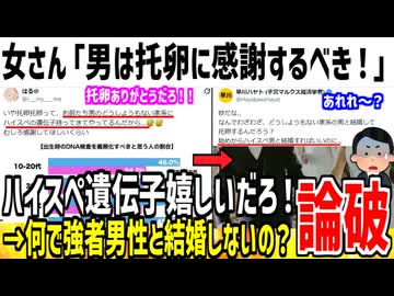 女さん「托卵を否定する奴は浅い。普通ありがとうだろ！」→x民「何でハイスぺ男性と結婚しないの？」