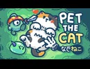 おい、神ゲー見つけたぞ 【なでねこ】生放送アーカイブ