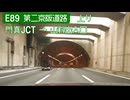 【倍速車載】E89 第二京阪道路 門真JCT→山科出入口