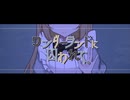 【転載】ワンダーランドに囚われて。