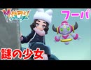 【PokémonLEGENDS Z-A M次元ラッシュ】#35 謎の女の子とフーパが可愛い