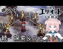 #29【エリオット】世界観が好きすぎる、スクエニの最新作！【初見実況】【冒険家エリオットの千年物語 】