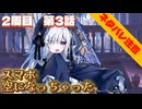 【まのさばswitch版】２周目第3話：スマホ空になっちゃった【魔法少女ノ魔女裁判2周目ゲーム実況】