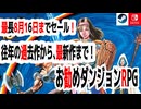 最長8月16日まで、2026年サマーセール再追加分・お勧めダンジョンRPG