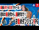 最長8月16日まで、2026年サマーセール再追加分・お勧めダンジョンRPG