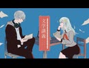 文学講義  / 水槽　ささき feat.そらのうみ  Collab Cover