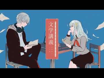 文学講義  / 水槽　ささき feat.そらのうみ  Collab Cover
