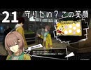 021【ペルソナ５: The Phantom X】この都市に生きる人たち【P5X／ボイチェン配信】